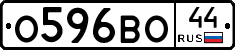 О596ВО44 - 