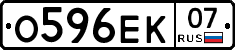О596ЕК07 - 