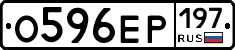О596ЕР197 - 
