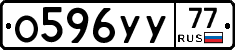 О596УУ77 - 