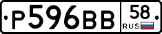 Р596ВВ58 - 