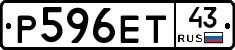 Р596ЕТ43 - 