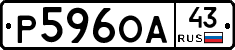 Р596ОА43 - 