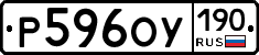 Р596ОУ190 - 