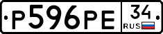 Р596РЕ34 - 