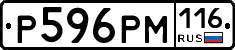 Р596РМ116 - 