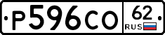 Р596СО62 - 