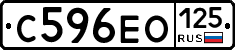 С596ЕО125 - 