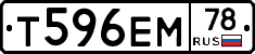 Т596ЕМ78 - 
