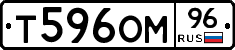 Т596ОМ96 - 