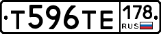 Т596ТЕ178 - 