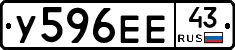 У596ЕЕ43 - 