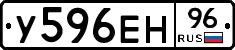 У596ЕН96 - 