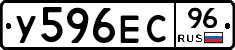 У596ЕС96 - 