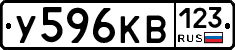 У596КВ123 - 
