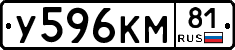 У596КМ81 - 