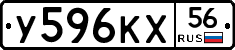 У596КХ56 - 
