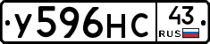 У596НС43 - 