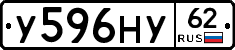 У596НУ62 - 