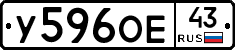 У596ОЕ43 - 