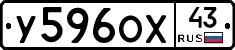 У596ОХ43 - 