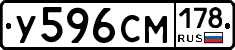 У596СМ178 - 