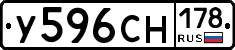 У596СН178 - 