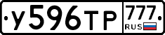 У596ТР777 - 