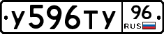 У596ТУ96 - 