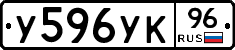 У596УК96 - 