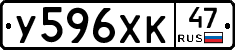 У596ХК47 - 