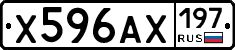 Х596АХ197 - 