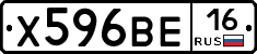 Х596ВЕ16 - 