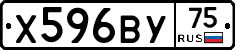 Х596ВУ75 - 