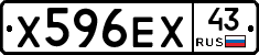 Х596ЕХ43 - 