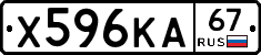 Х596КА67 - 