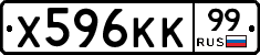 Х596КК99 - 