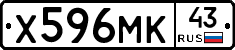 Х596МК43 - 