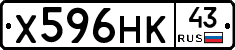 Х596НК43 - 