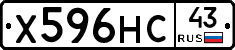 Х596НС43 - 