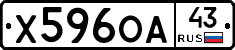 Х596ОА43 - 