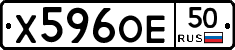 Х596ОЕ50 - 