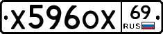 Х596ОХ69 - 