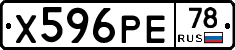 Х596РЕ78 - 