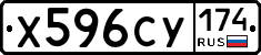 Х596СУ174 - 