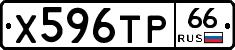 Х596ТР66 - 