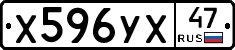 Х596УХ47 - 
