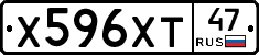 Х596ХТ47 - 
