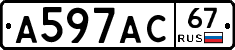 А597АС67 - 