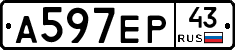 А597ЕР43 - 